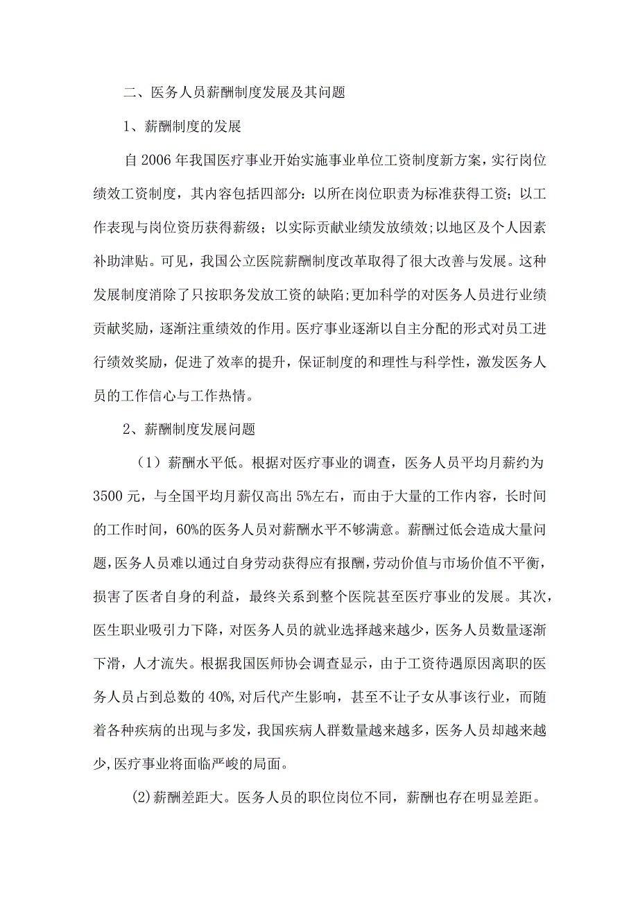 浅析医务人员薪酬制度问题及改进建议.docx_第2页