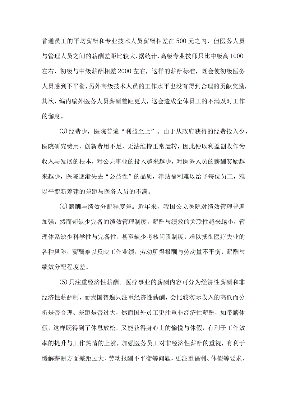 浅析医务人员薪酬制度问题及改进建议.docx_第3页