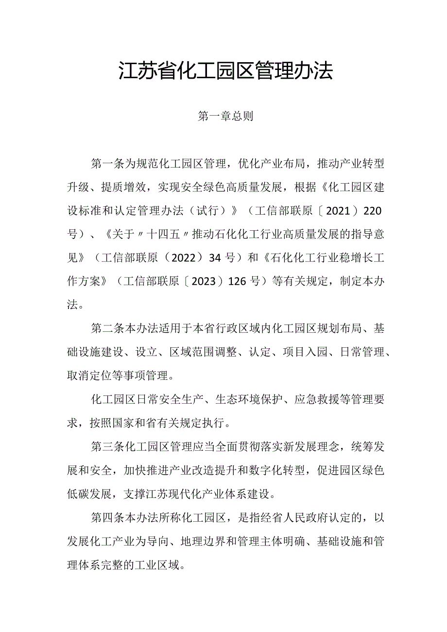 2024《江苏省化工园区管理办法》全文+【政策解读】.docx_第1页