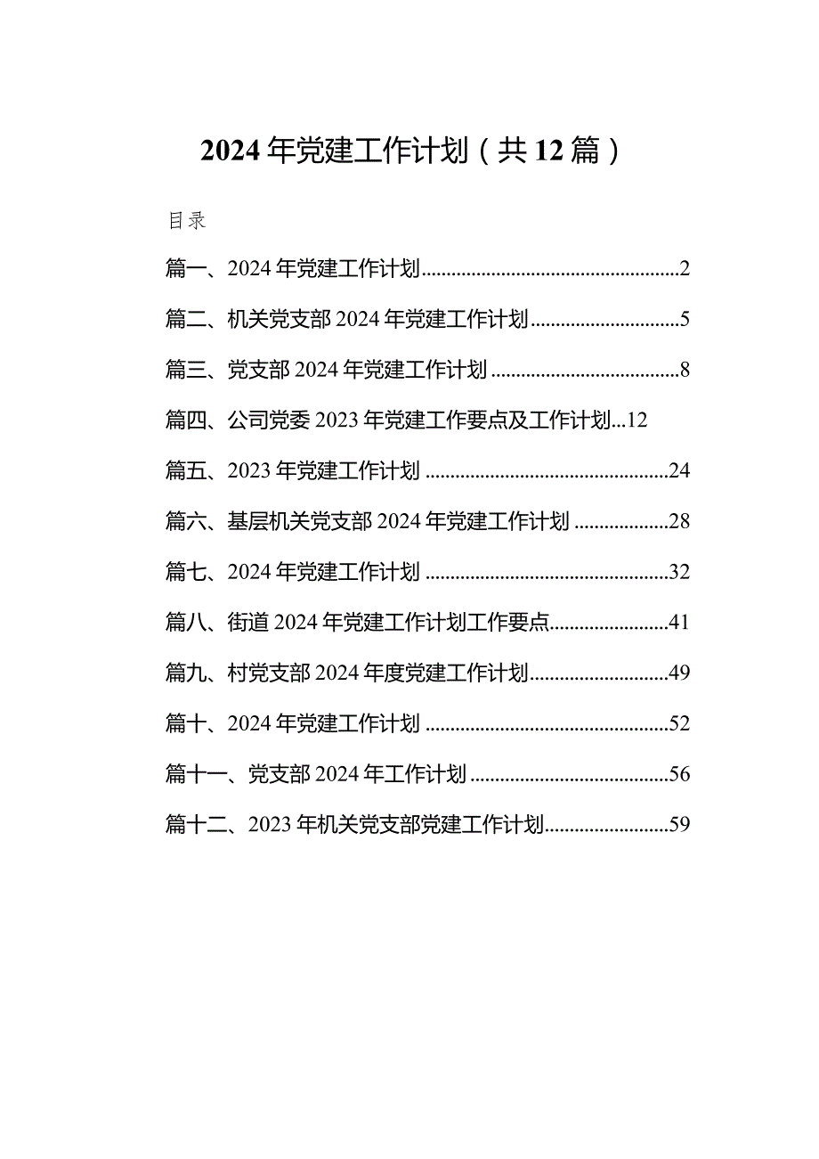 2024年党建工作计划12篇（完整版）.docx_第1页