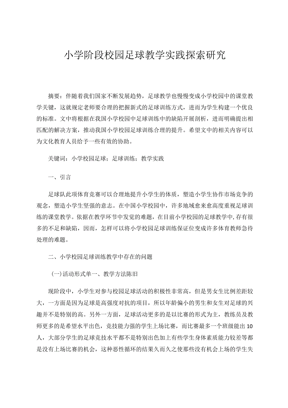 小学阶段校园足球教学实践探索研究 论文.docx_第1页