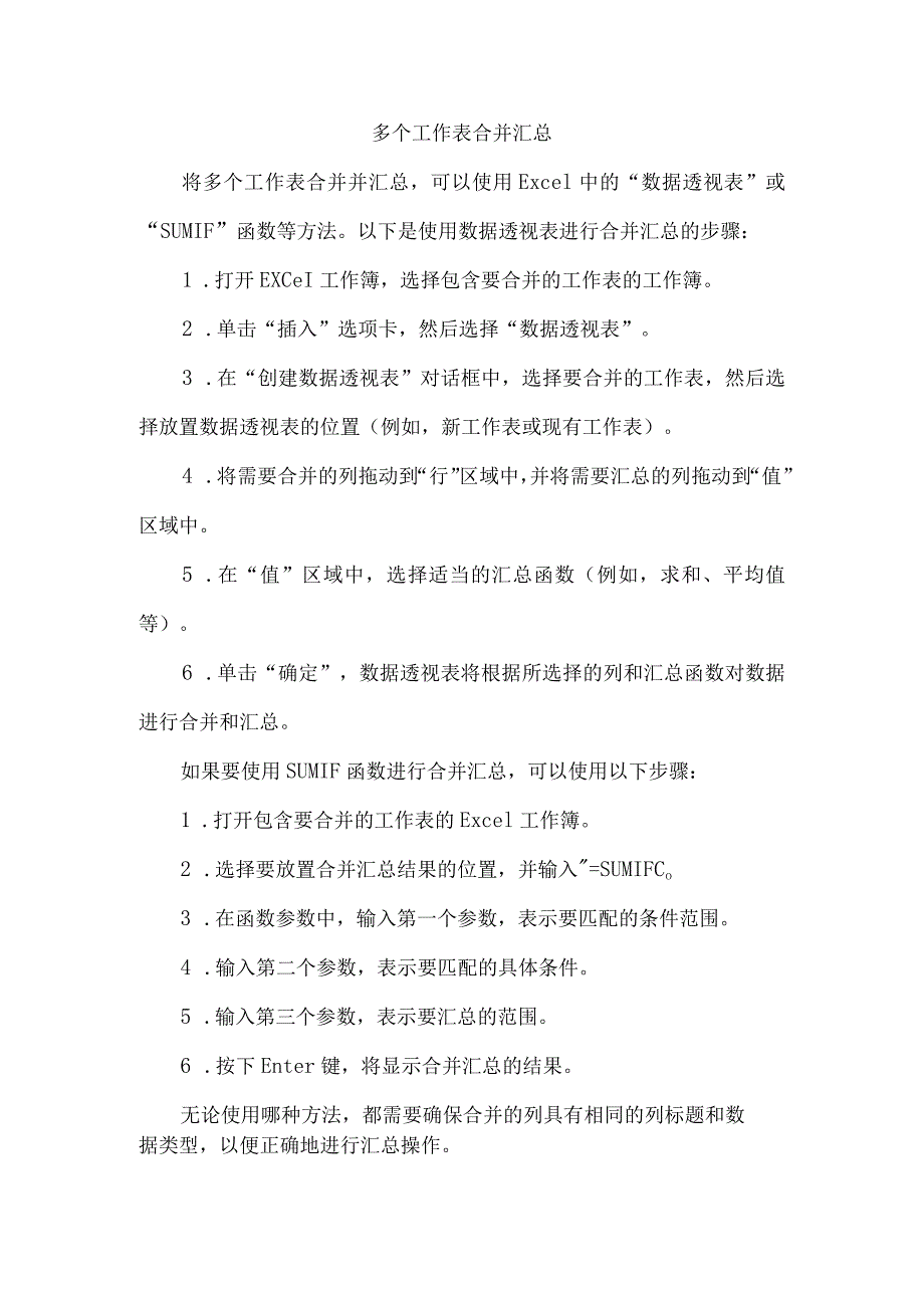 多个工作表合并汇总.docx_第1页