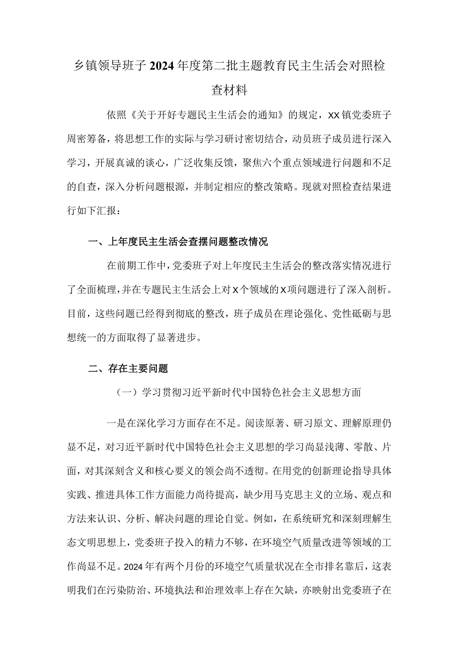 乡镇领导班子2024年度第二批主题教育民主生活会对照检查材料.docx_第1页