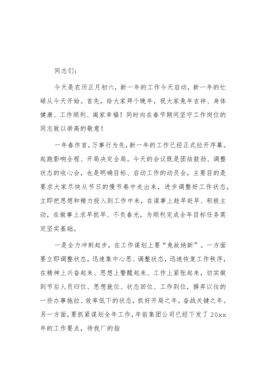 在公司20xx年春节假后收心会上的讲话2篇.docx_第1页