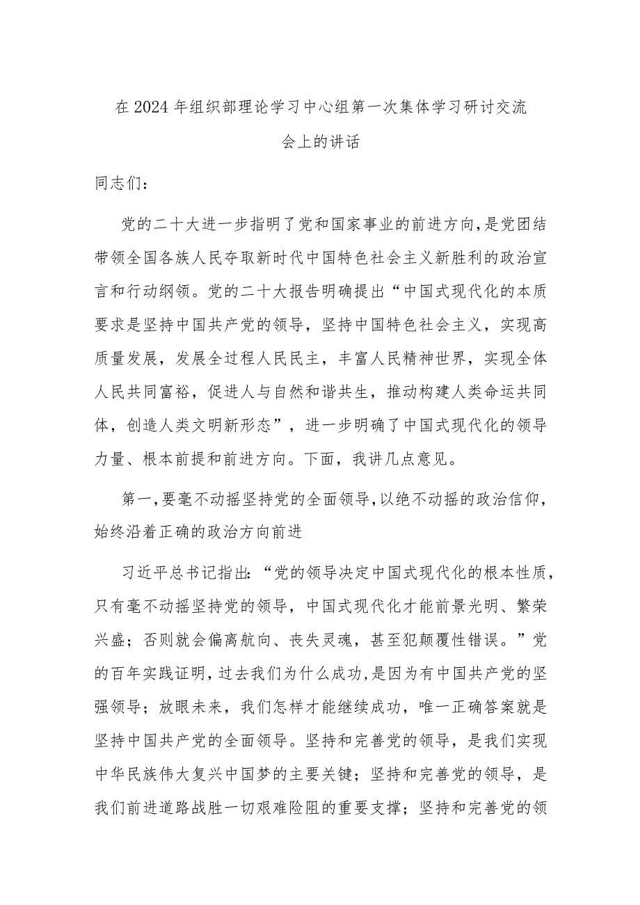 在2024年组织部理论学习中心组第一次集体学习研讨交流会上的讲话.docx_第1页
