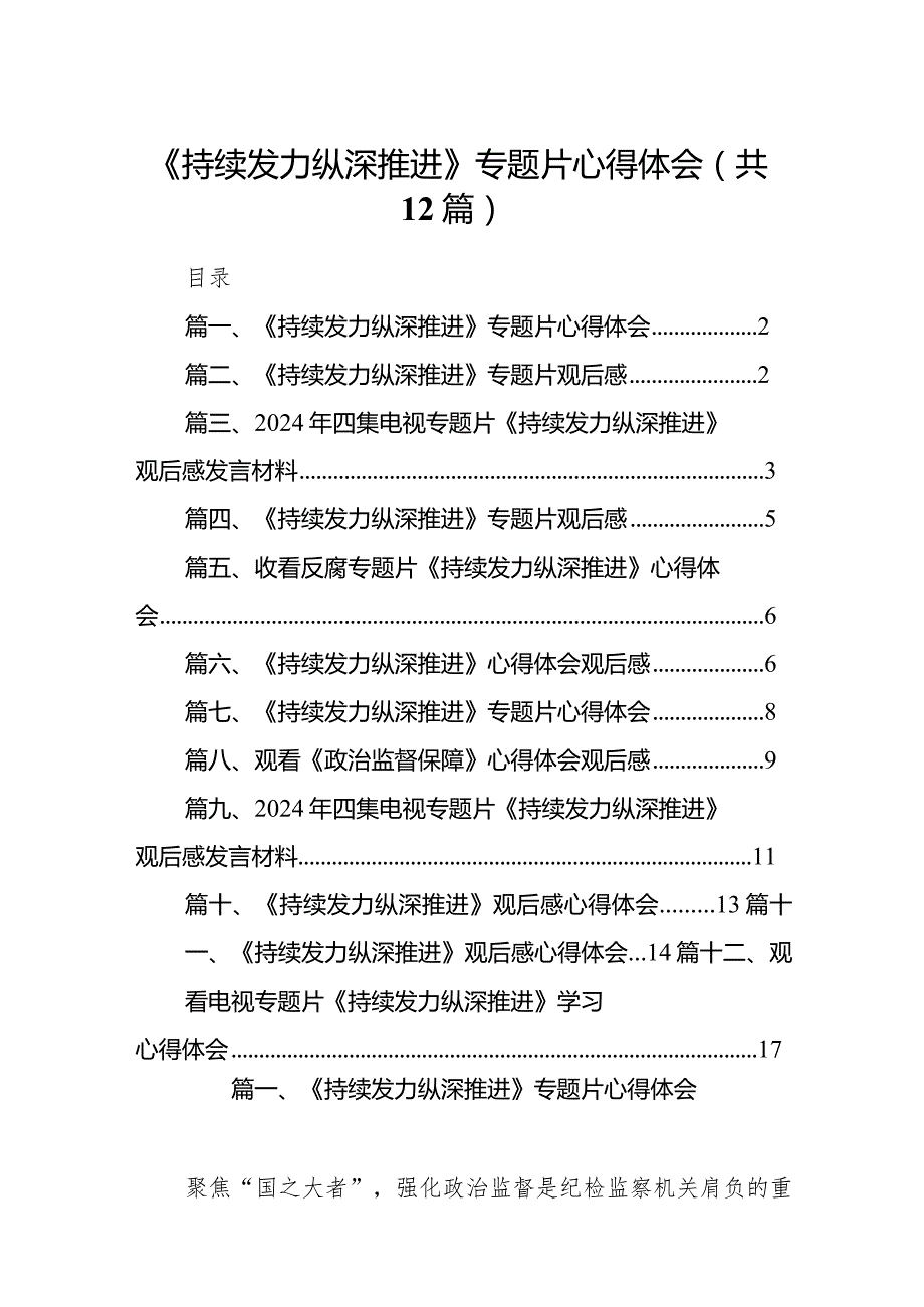 《持续发力纵深推进》专题片心得体会12篇(最新精选).docx_第1页