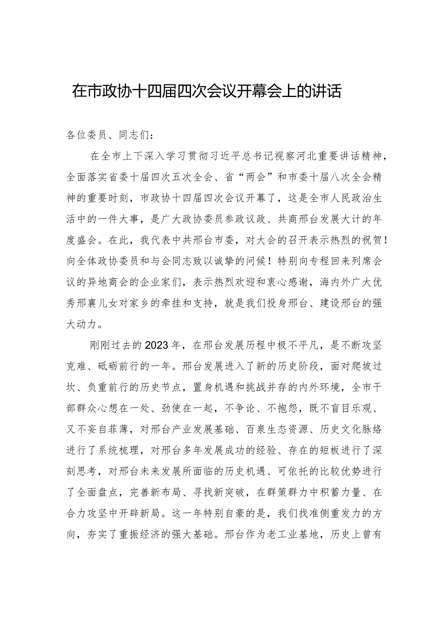 在市政协十四届四次会议开幕会上的讲话.docx_第1页