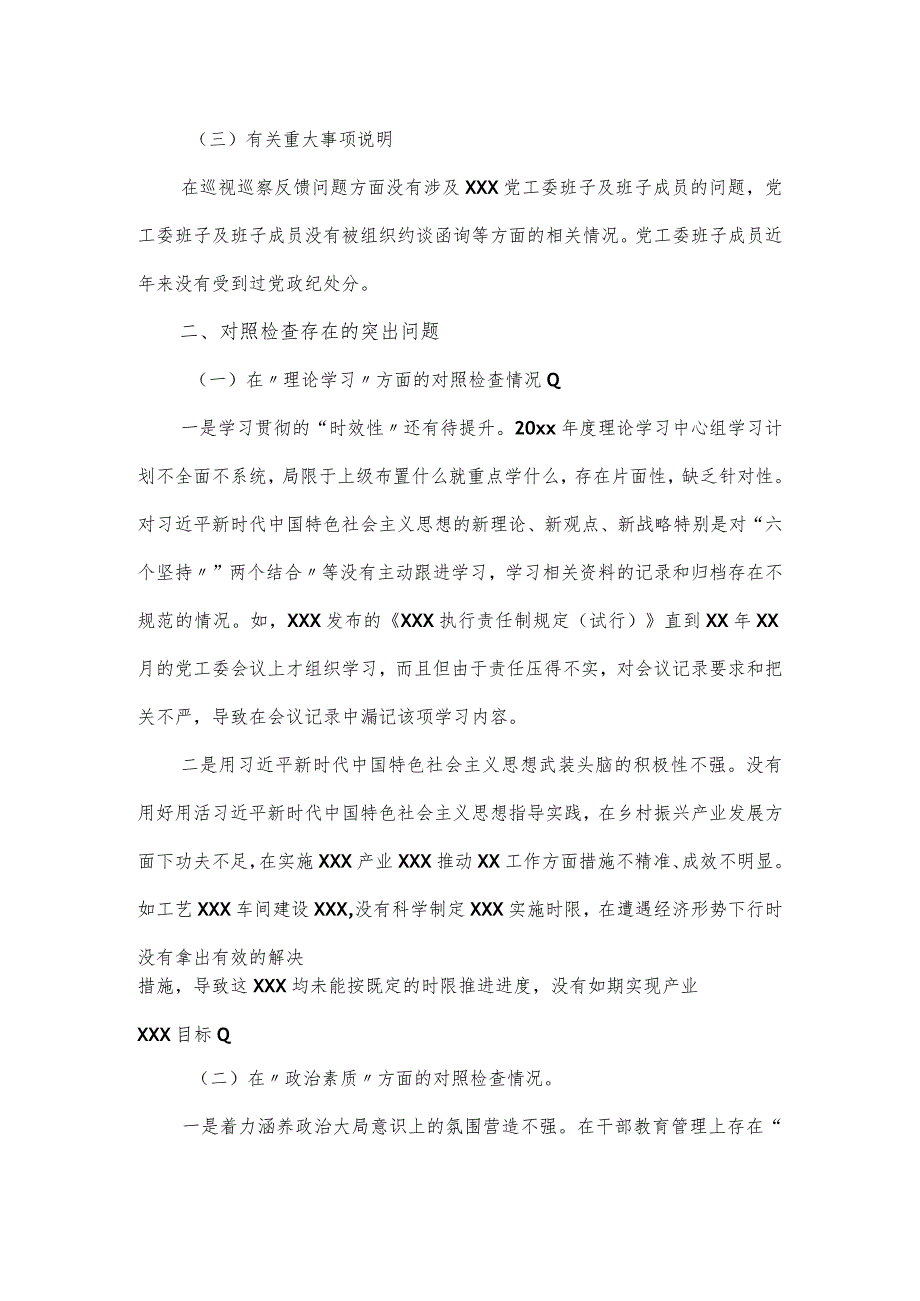 党工委主题教育专题民主生活会“六个对照”材料.docx_第2页