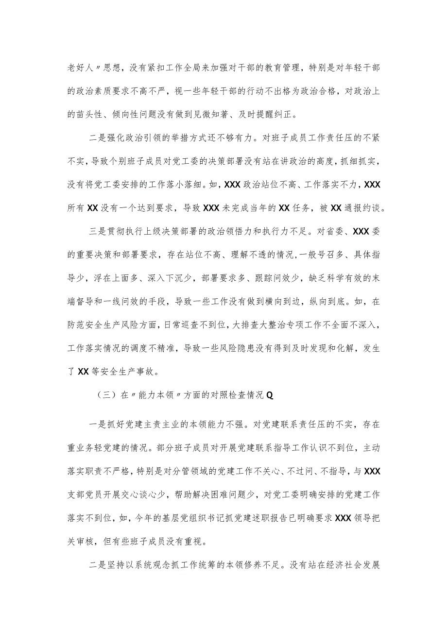 党工委主题教育专题民主生活会“六个对照”材料.docx_第3页