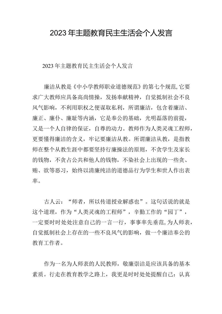 2023年主题教育民主生活会个人发言.docx_第1页