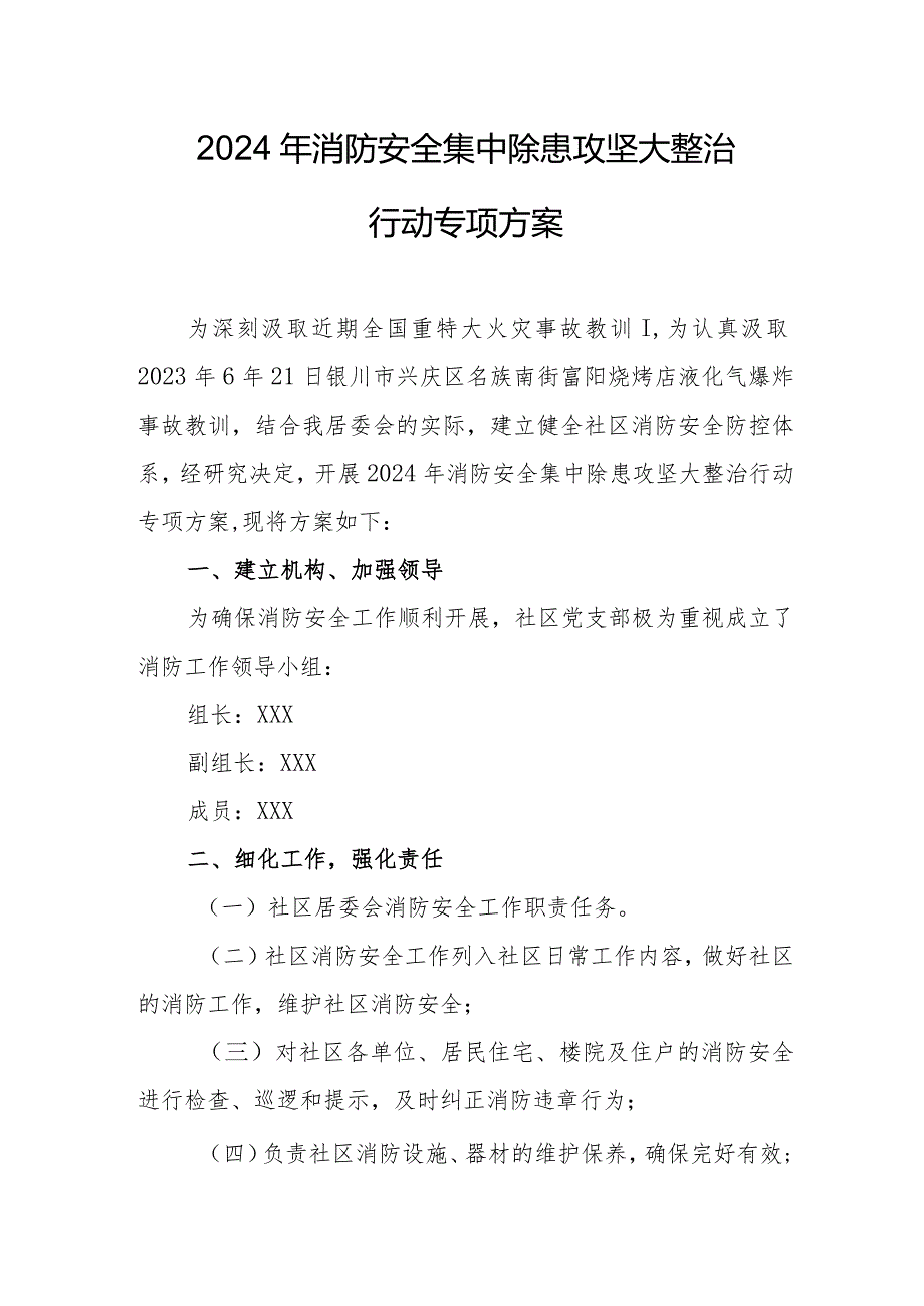 农家乐2024年《消防安全集中除患攻坚大整治行动》工作方案 汇编5份.docx_第1页