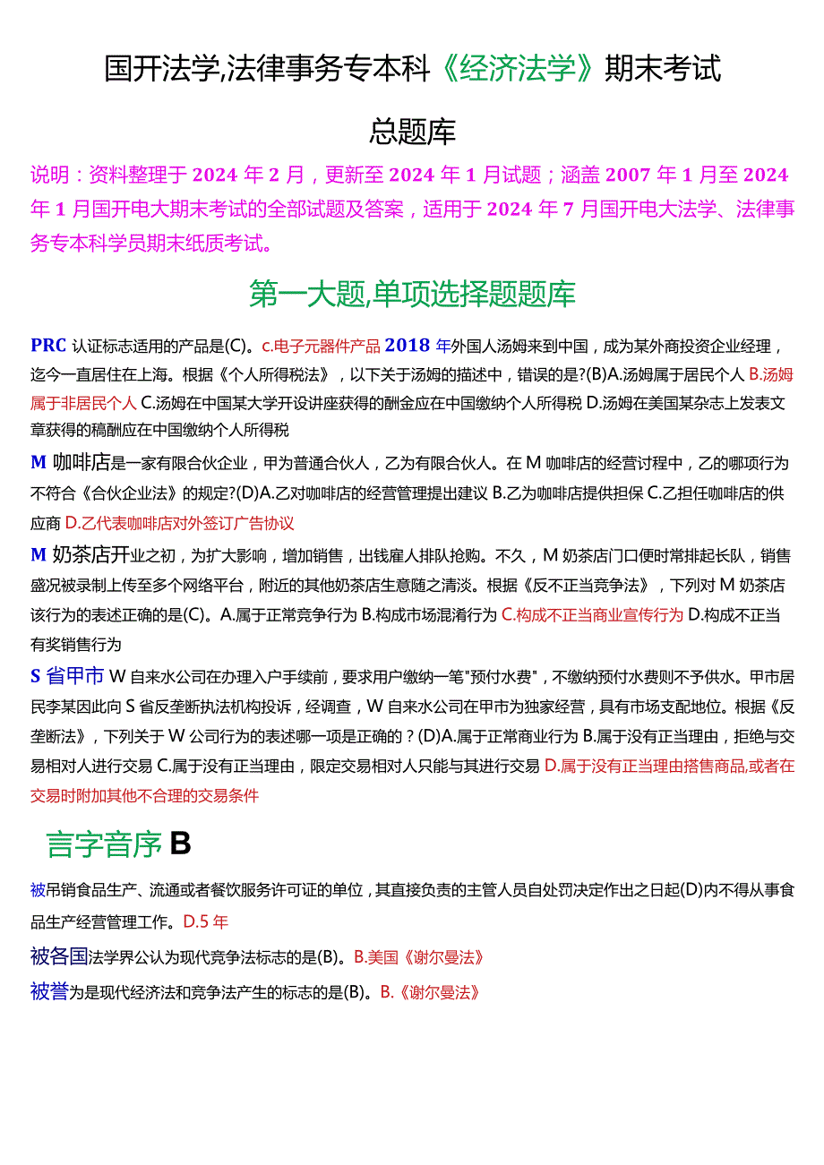 [2024版]国开法学、法律事务专本科《经济法学》期末考试总题库.docx_第1页