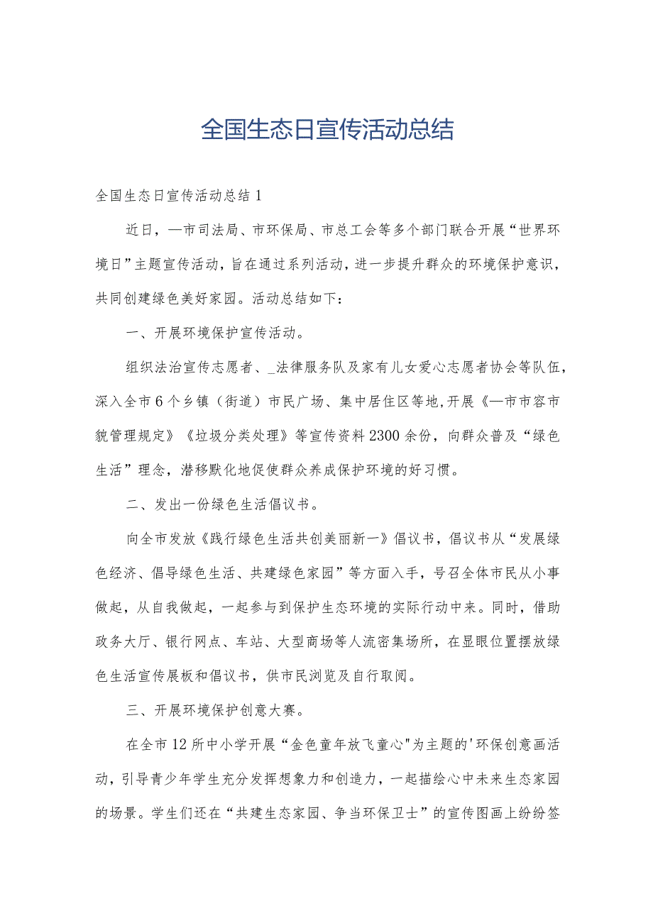 全国生态日宣传活动总结.docx_第1页