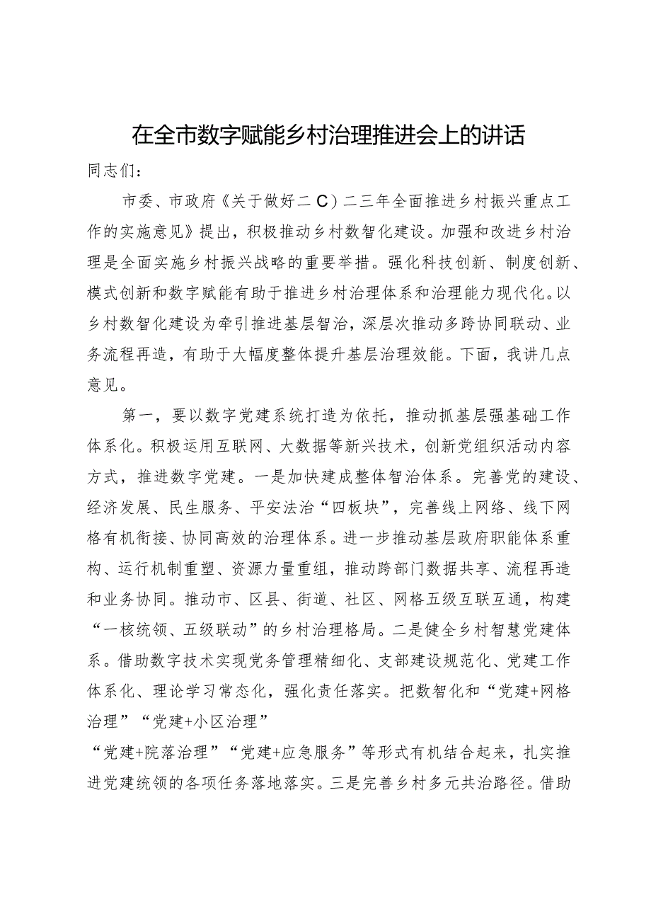 在全市数字赋能乡村治理推进会上的讲话.docx_第1页