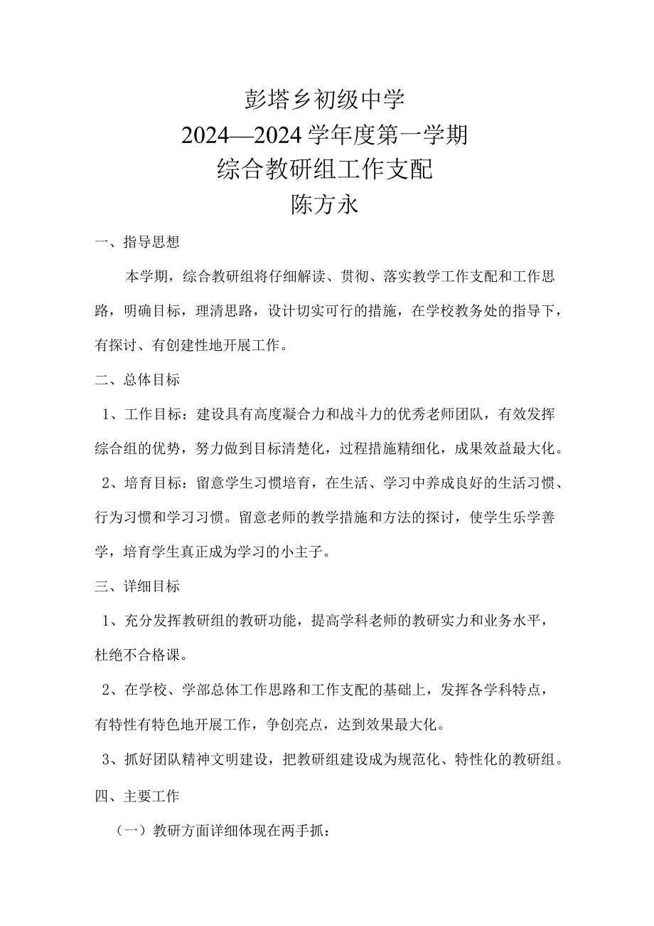 2024—2024学年度第一学期综合教研组工作计划.docx_第1页