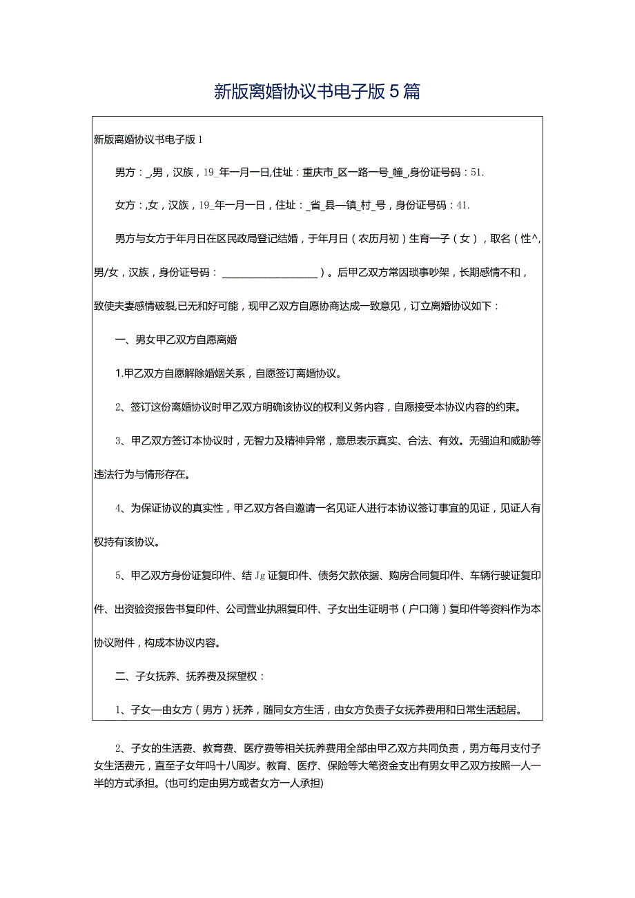 新版离婚协议书电子版5篇.docx_第1页