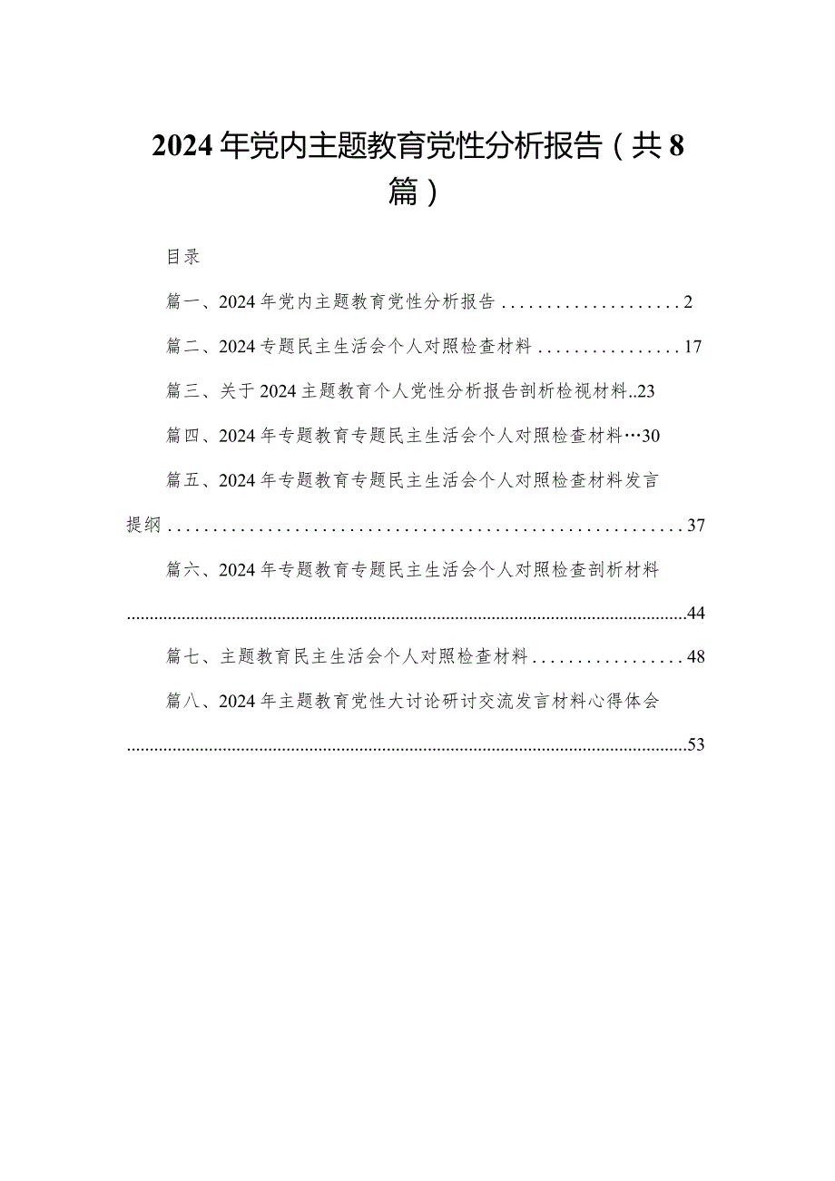 2024年党内专题教育党性分析报告8篇供参考.docx_第1页