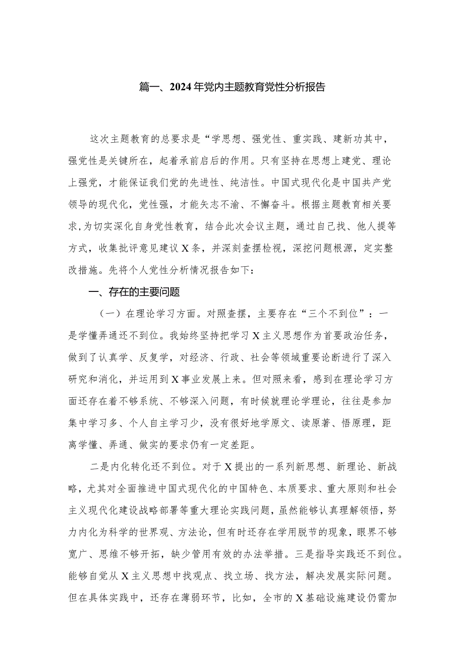 2024年党内专题教育党性分析报告8篇供参考.docx_第2页