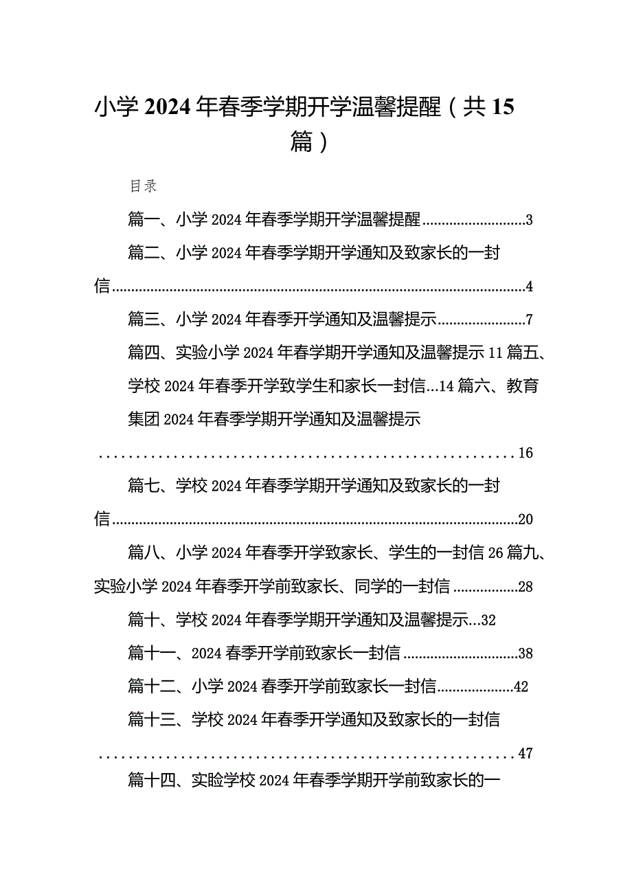 小学2024年春季学期开学温馨提醒15篇（最新版）.docx_第1页