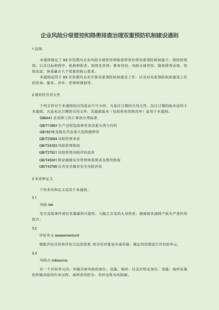 企业风险分级管控和隐患排查治理双重预防机制建设通则.docx_第1页