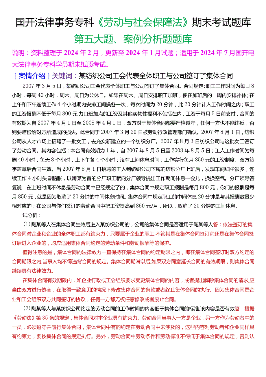 [2024版]国开法律事务专科《劳动与社会保障法》期末考试案例分析题题库.docx_第1页