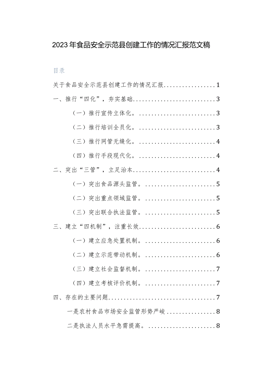 2023年食品安全示范县创建工作的情况汇报范文稿.docx_第1页