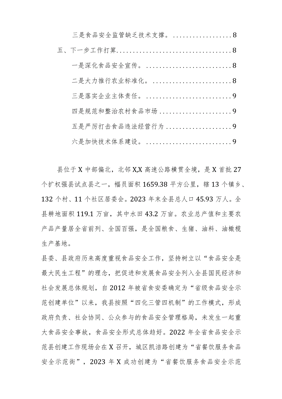 2023年食品安全示范县创建工作的情况汇报范文稿.docx_第2页