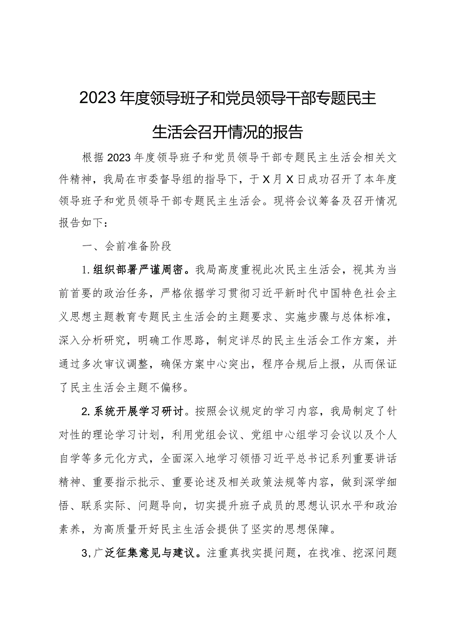 2023年度领导班子和党员领导干部专题民主生活会召开情况的报告 .docx_第1页