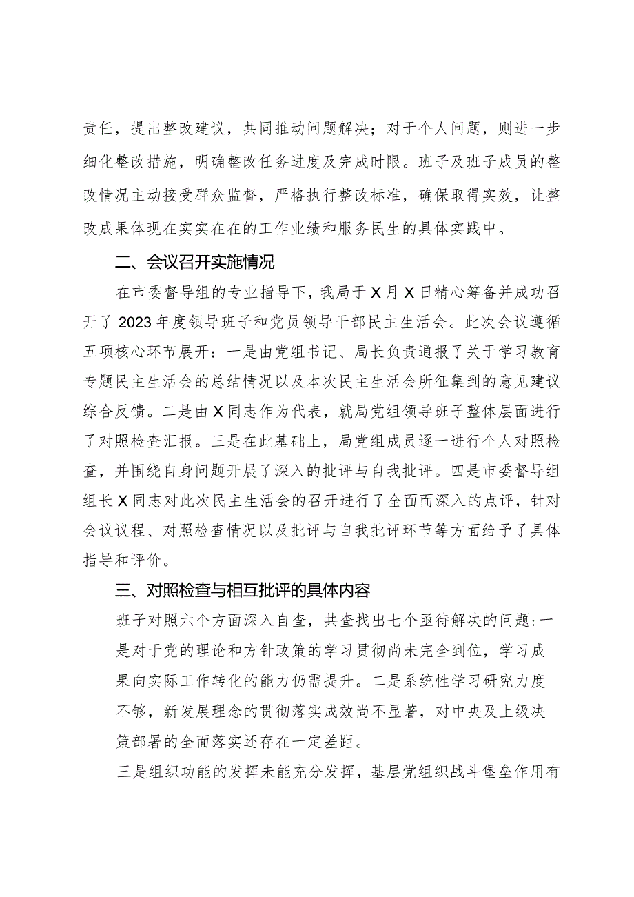 2023年度领导班子和党员领导干部专题民主生活会召开情况的报告 .docx_第3页