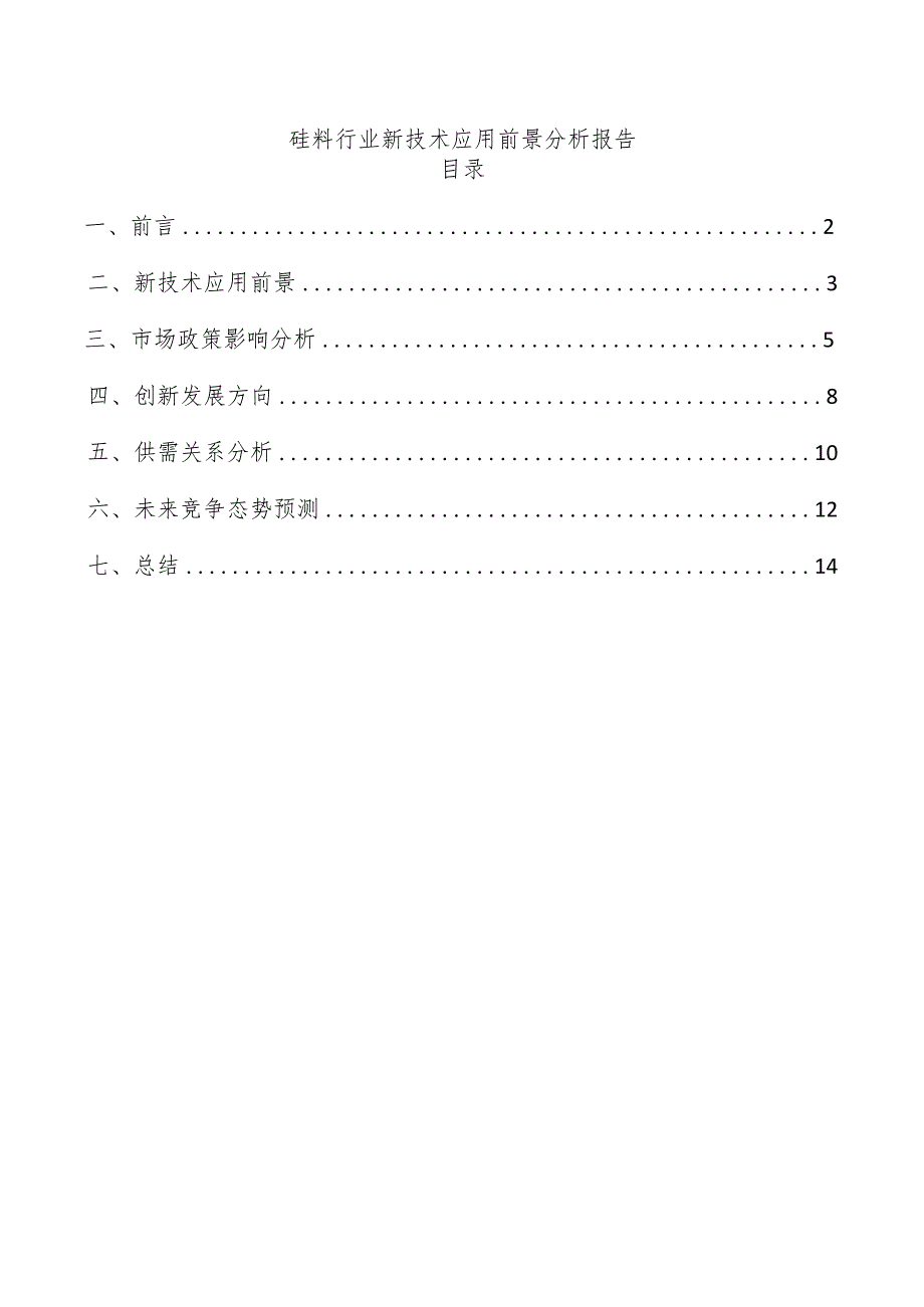 硅料行业新技术应用前景分析报告.docx_第1页