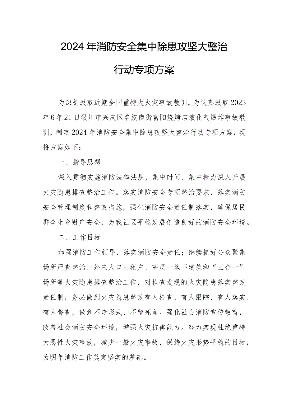 2024年消防单位《消防安全集中除患攻坚大整治行动》专项方案 （合计5份）.docx_第1页