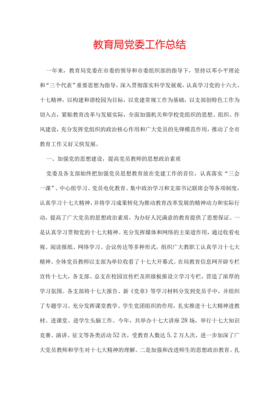 教育局党委工作总结.docx_第1页