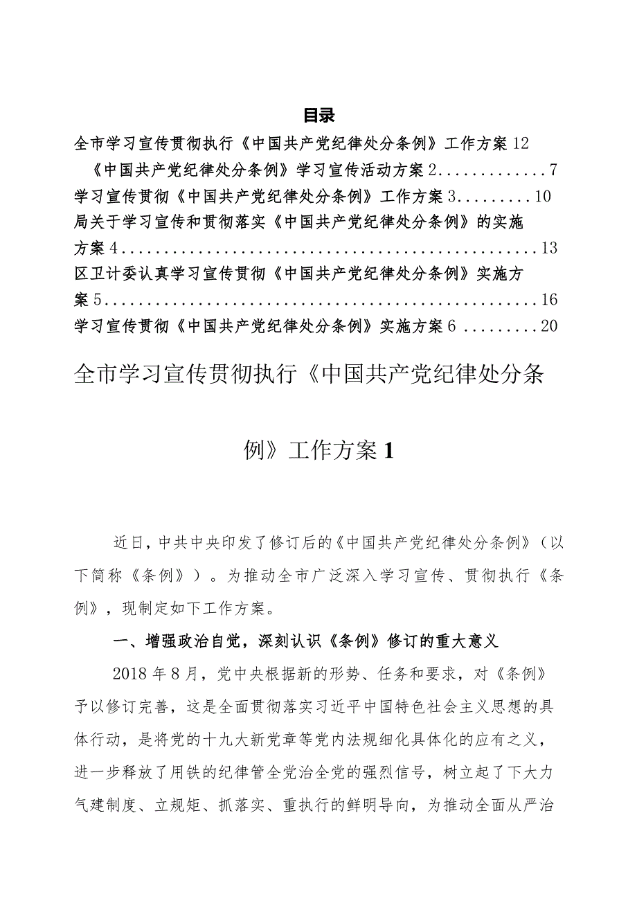 学习宣传贯彻《中国共产党纪律处分条例》工作方案汇编（6篇）.docx_第1页