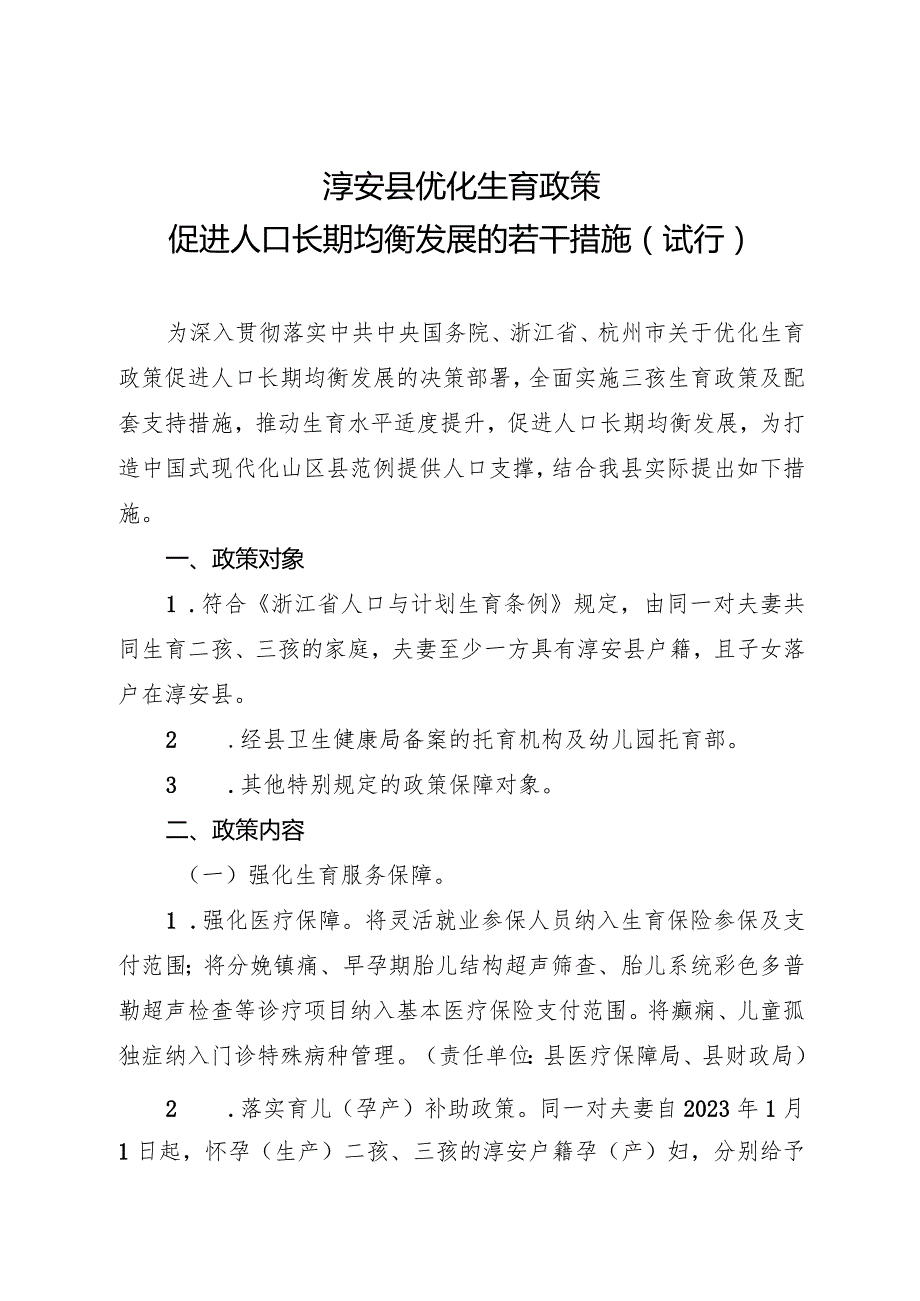 2024年《淳安县优化生育政策促进人口长期均衡发展的若干措施（试行）》.docx_第1页