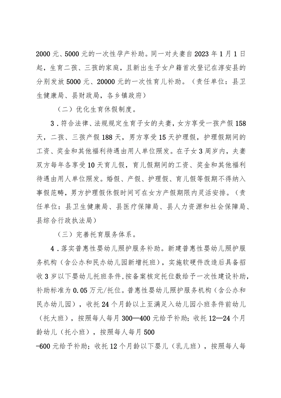 2024年《淳安县优化生育政策促进人口长期均衡发展的若干措施（试行）》.docx_第2页