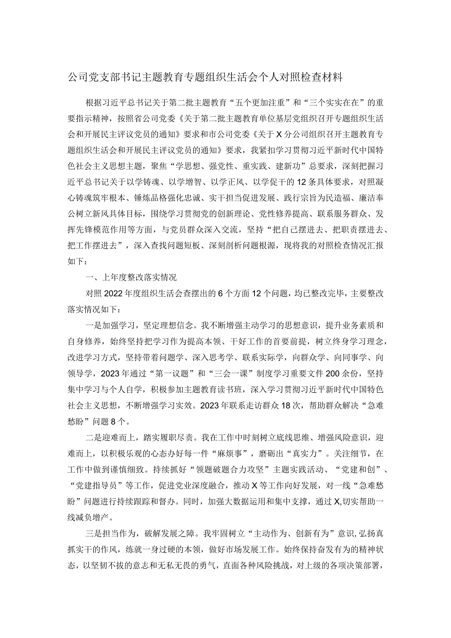 公司党支部书记主题教育专题组织生活会个人对照检查材料.docx_第1页