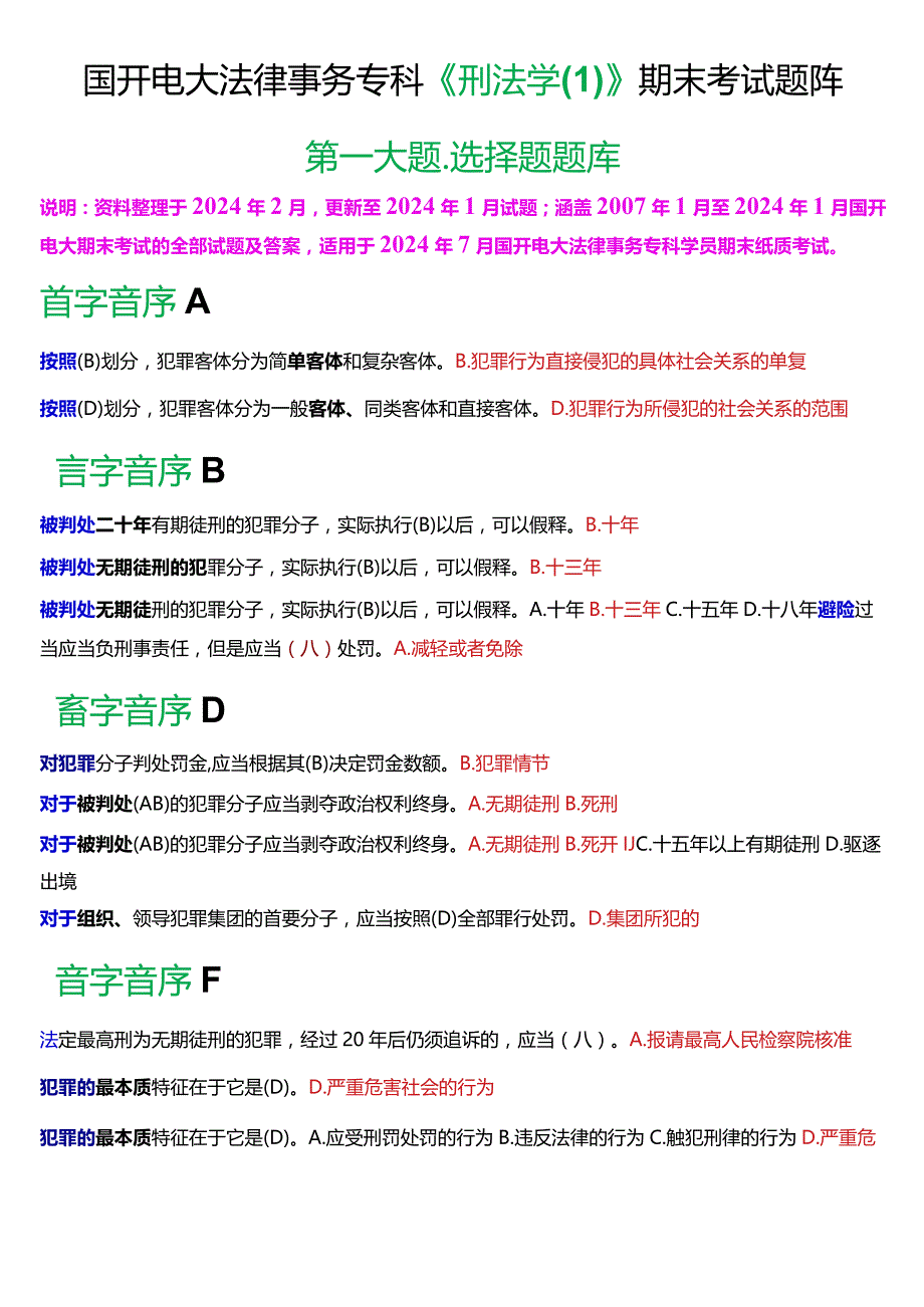 [2024版]国开电大法律事务专科《刑法学》期末考试选择题题库.docx_第1页