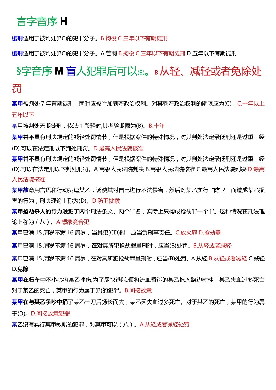 [2024版]国开电大法律事务专科《刑法学》期末考试选择题题库.docx_第3页