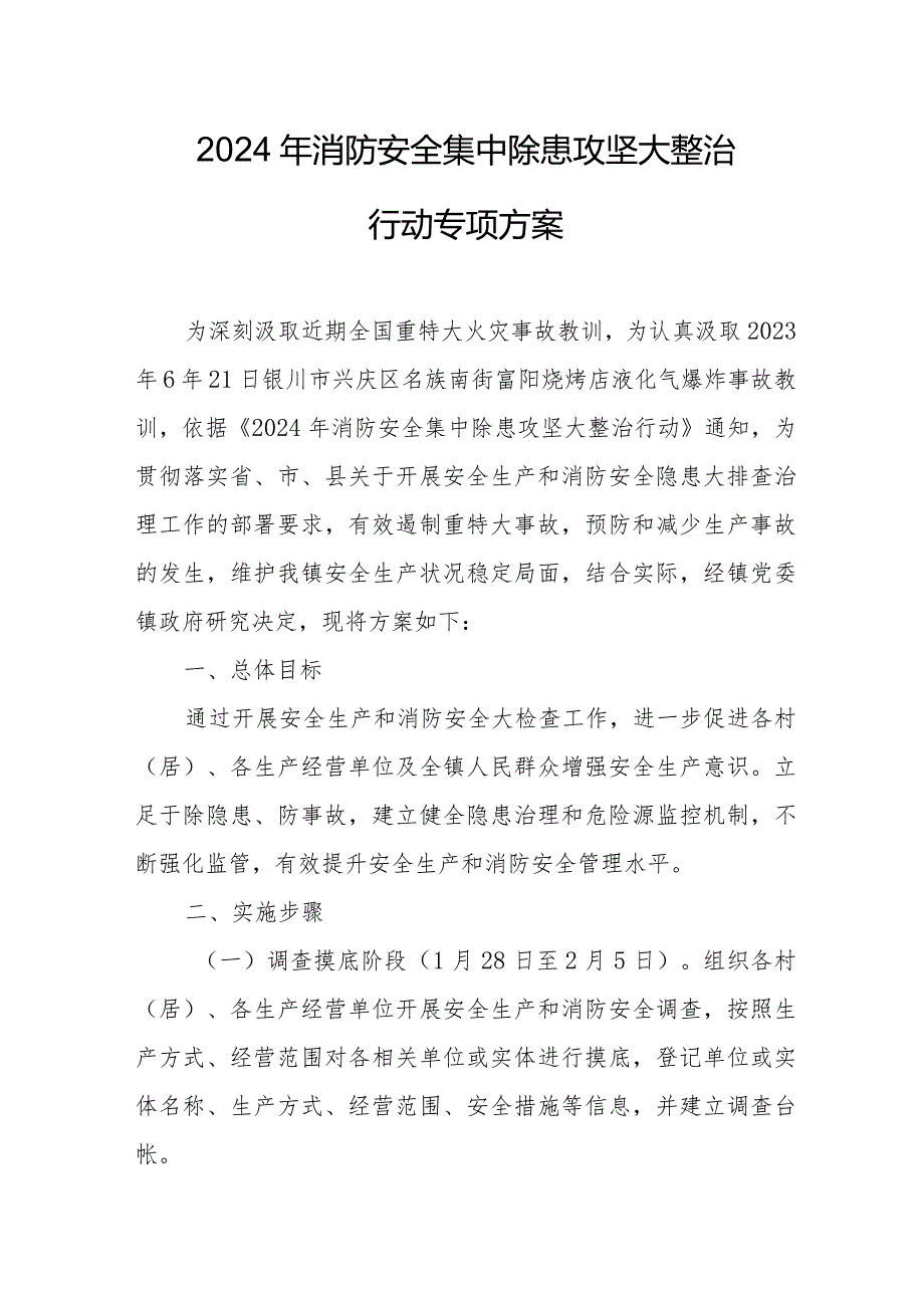 加油站2024年《消防安全集中除患攻坚大整治行动》专项方案 （合计5份）.docx_第1页