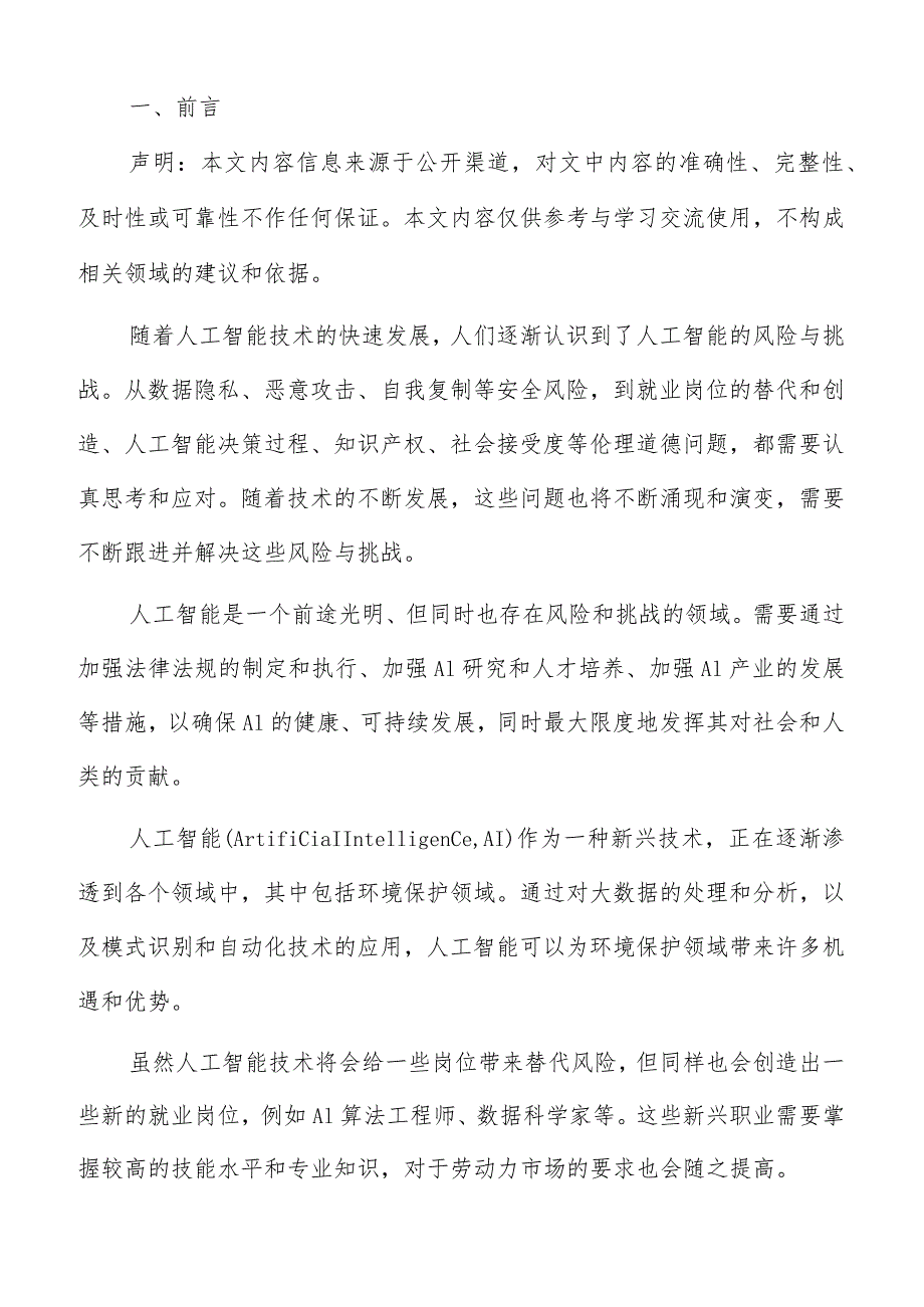 人工智能在社会领域机遇分析.docx_第2页