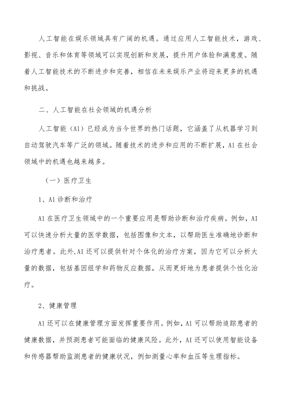 人工智能在社会领域机遇分析.docx_第3页