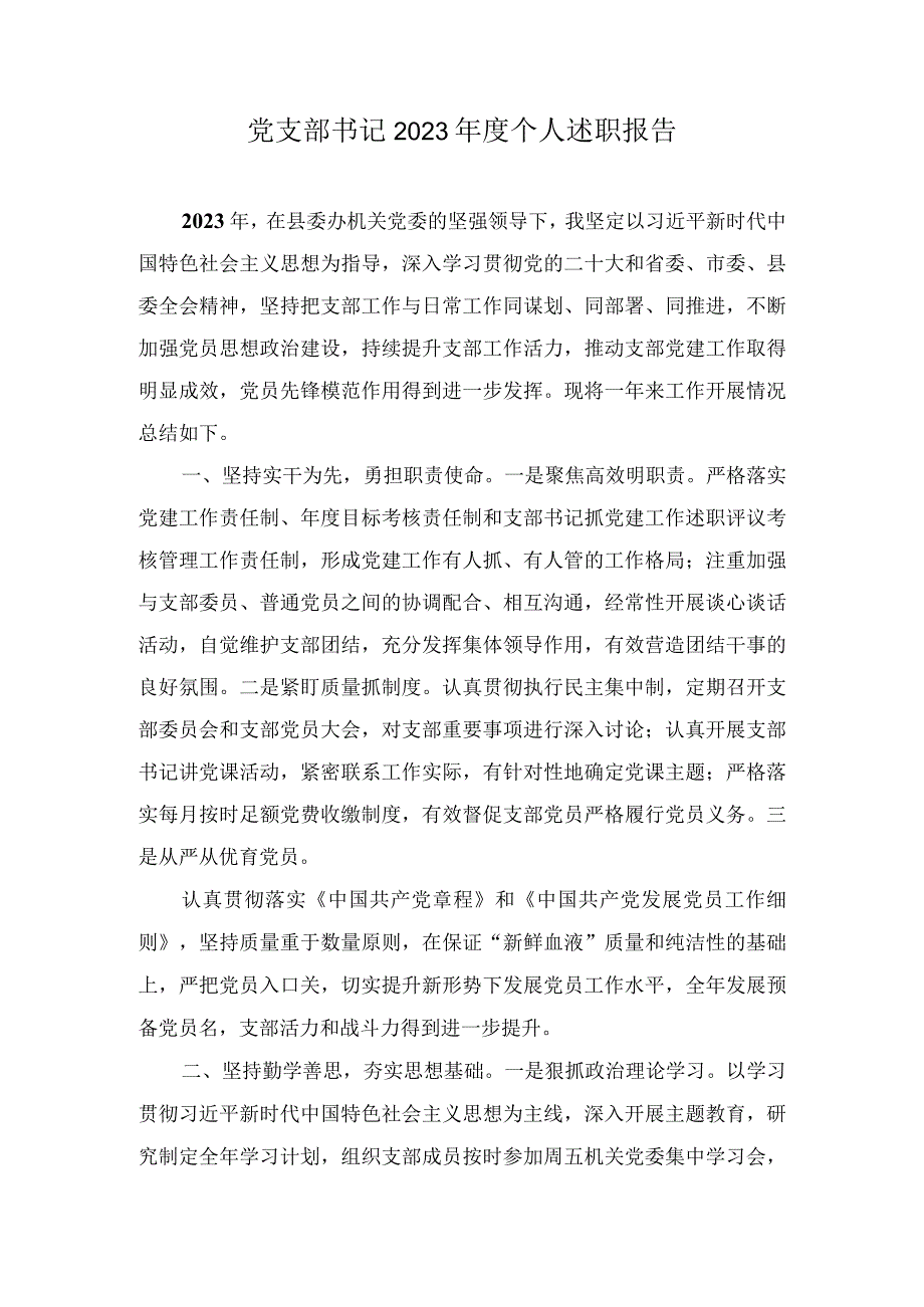 基层党支部书记2023-2024年度个人述职报告（5篇）.docx_第1页