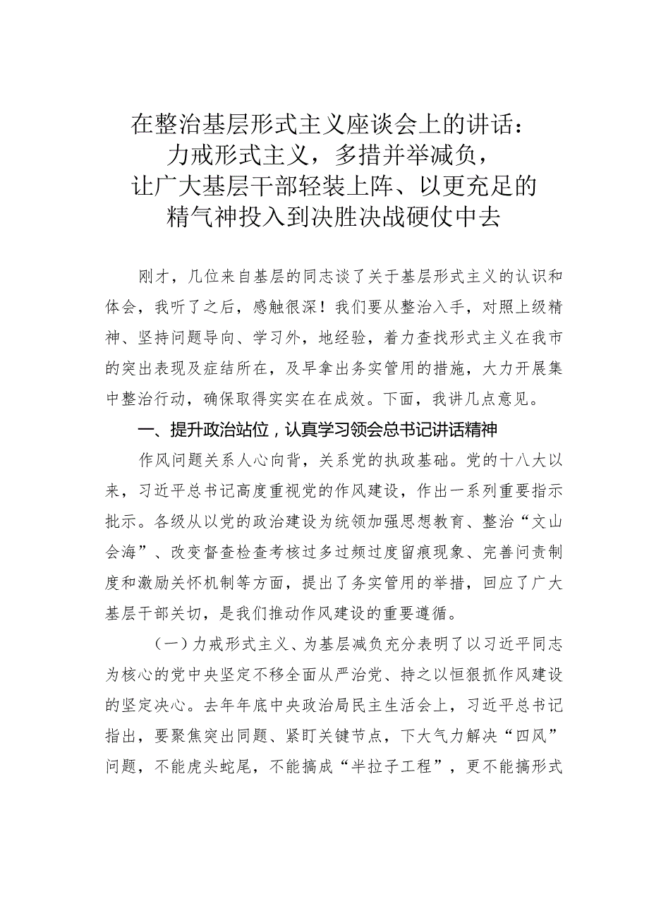 在整治基层形式主义座谈会上的讲话：力戒形式主义多措并举减负让广大基层干部轻装上阵、以更充足的精气神投入到决胜决战硬仗中去.docx_第1页