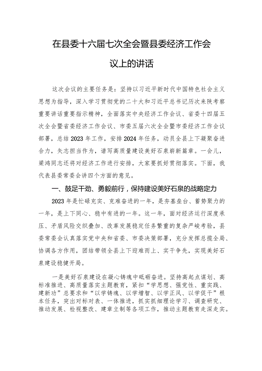 在县委十六届七次全会暨县委经济工作会议上的讲话.docx_第1页