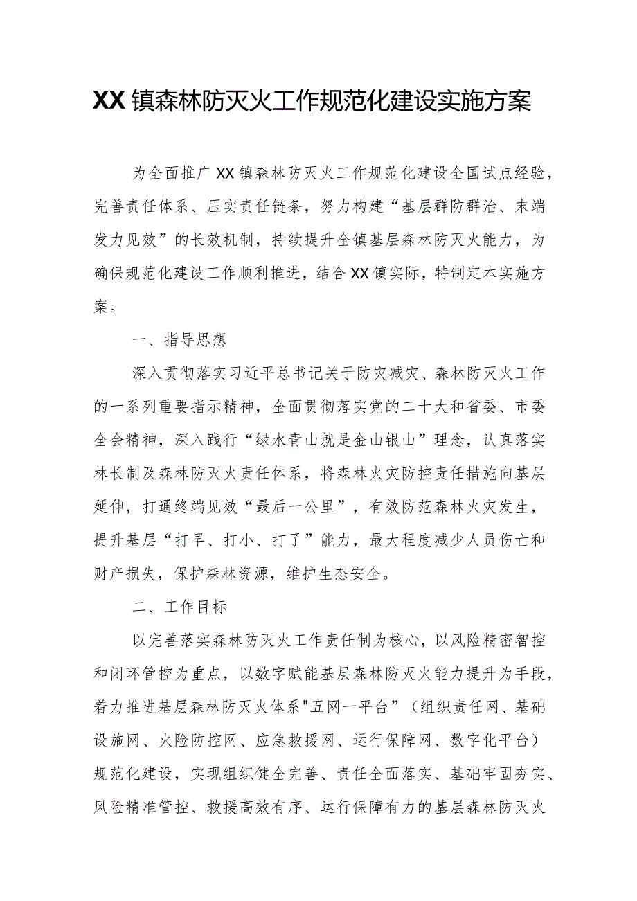 XX镇森林防灭火工作规范化建设实施方案.docx_第1页