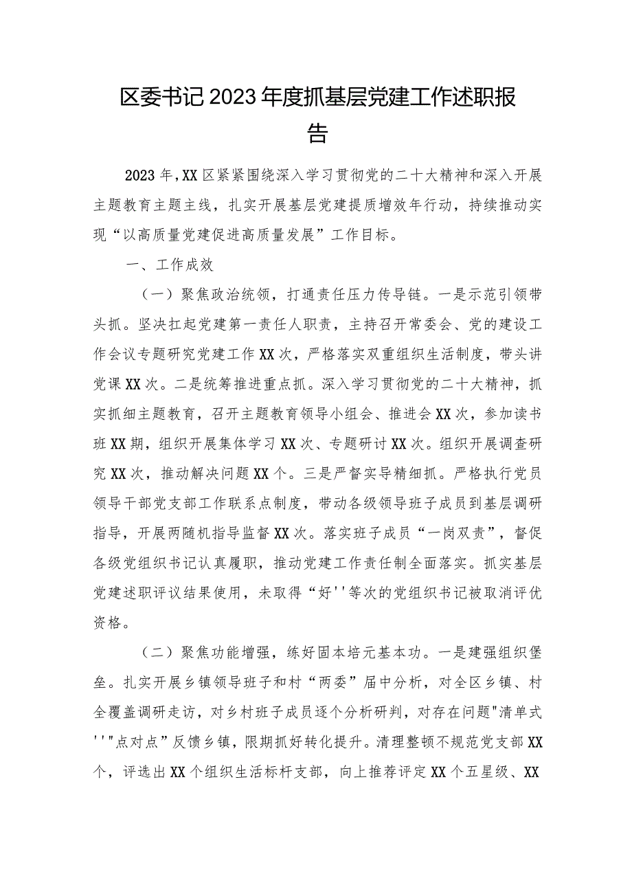 区委书记2023年度抓基层党建工作述职报告.docx_第1页