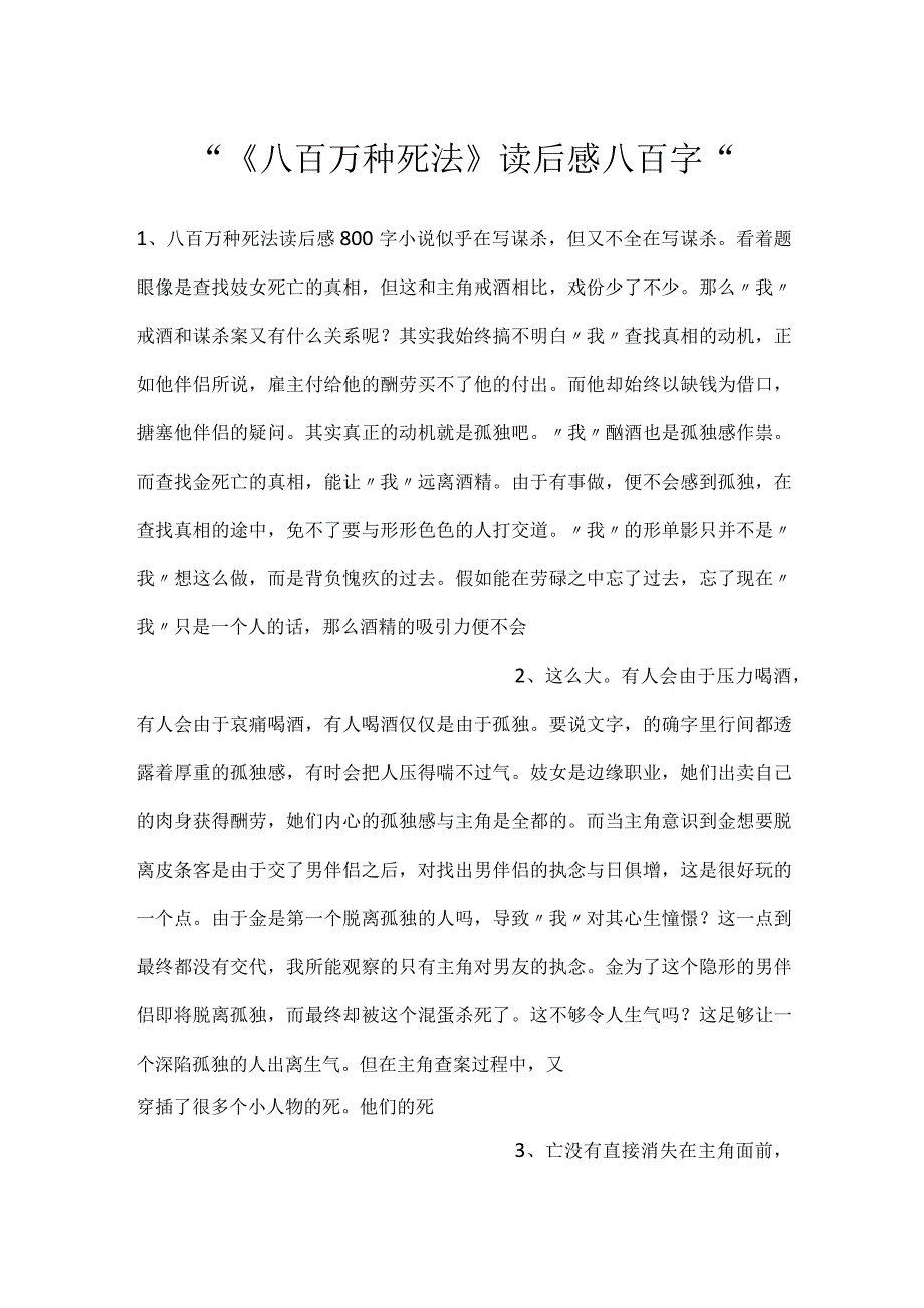 -《八百万种死法》读后感八百字-.docx_第1页