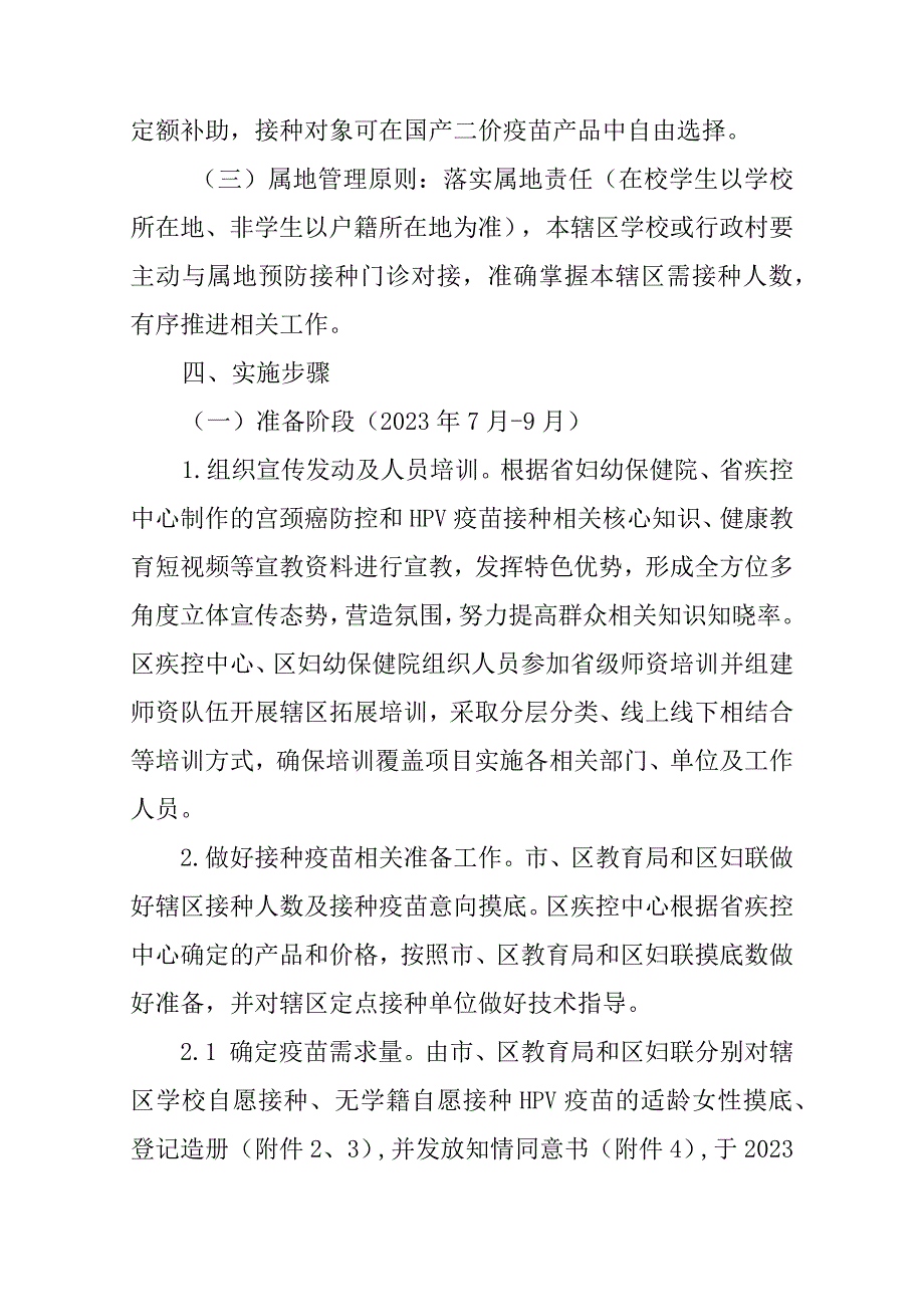 新时代适龄女性人乳头瘤病毒（HPV）疫苗免费接种项目实施细则.docx_第2页