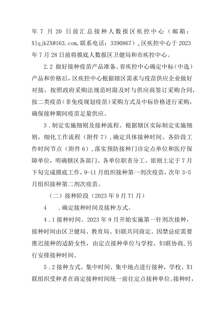 新时代适龄女性人乳头瘤病毒（HPV）疫苗免费接种项目实施细则.docx_第3页