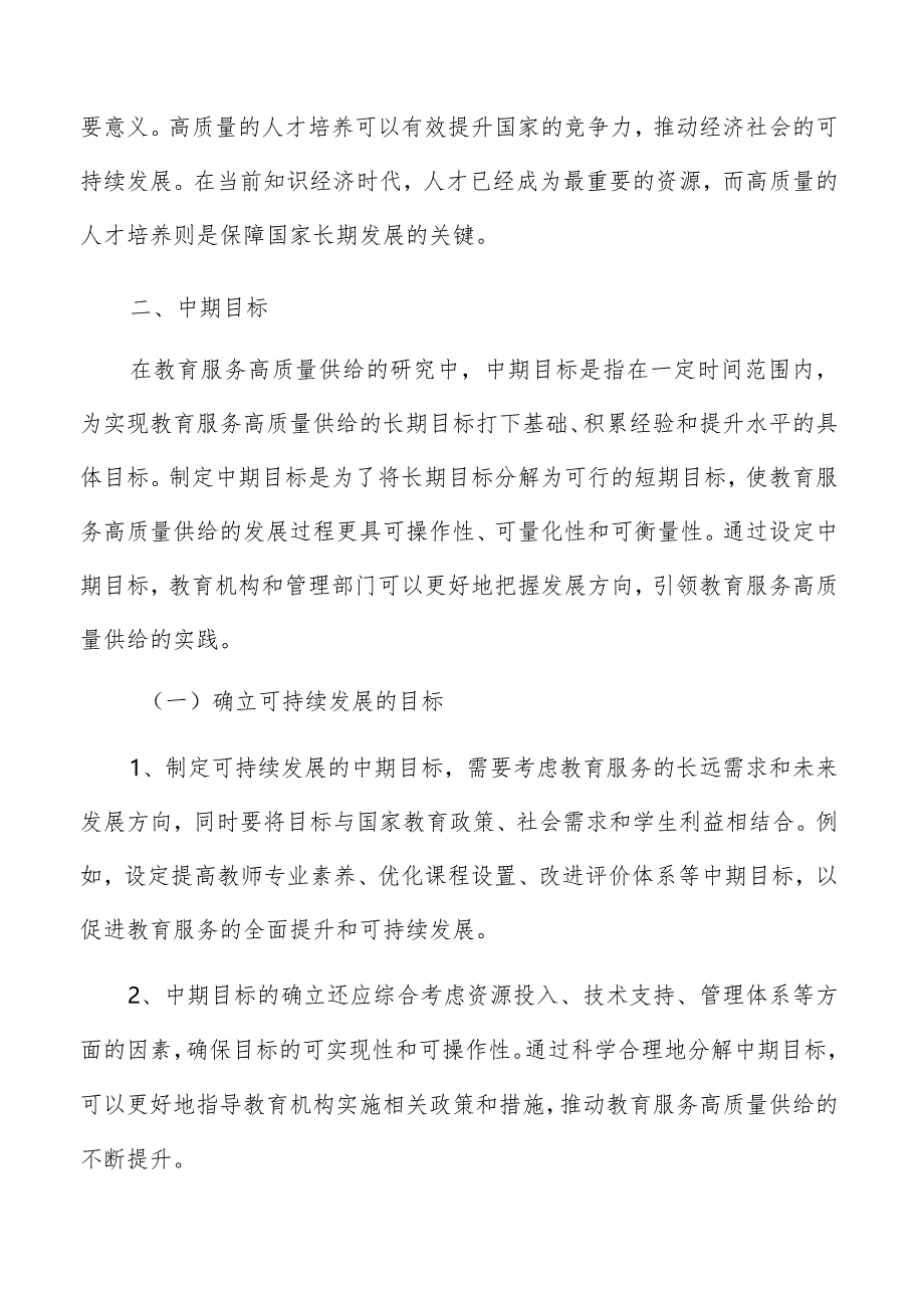 教育服务供给中期目标实施方案.docx_第3页